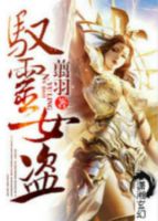 《驭灵女盗》