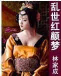 《乱世红颜梦》
