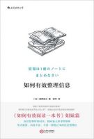 《如何有效整理信息》
