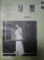 《绿腰》