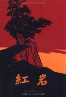 《红岩》