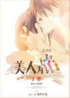 《美人为馅》