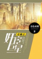 《穿越之奸宦巨星》