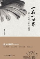 《一花一世界》
