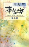 《三月里的幸福饼》
