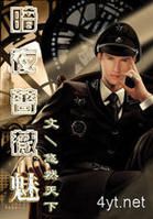 《暗夜蔷薇魅》