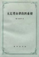 《充足理由律的四重根》