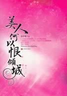 《美人何以恨倾城》