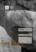 《等待黑暗，等待光明》