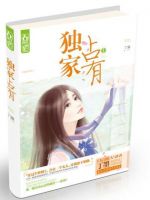 《独家占有》