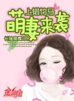 《上错竹马 萌妻来袭》