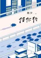 《任你行》