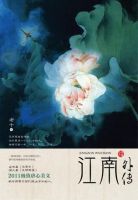 《江南外传》