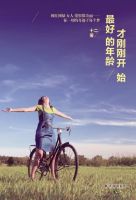 《最好的年龄才刚刚开始》