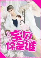 《宝贝你是谁》