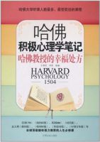 《哈佛积极心理学笔记》