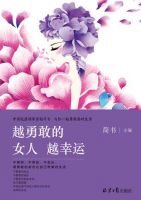 《越勇敢的女人越幸运》