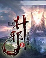 《升邪》