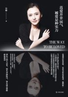 《真爱并非运气，被爱是种实力》
