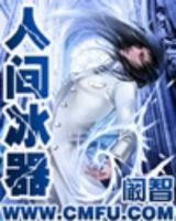 《人间冰器》