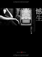《憾生》
