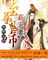 《纨绔乐妃：至尊鬼帝霸宠妻》