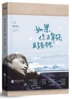 《如果你正年轻，且孤独》