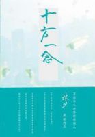 《十方一念》