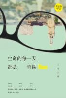 《生命的每一天都是奇遇》