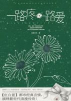 《一路疼一路爱》