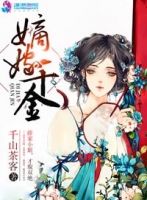《嫡嫁千金》