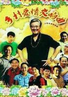 《乡村爱情交响曲》