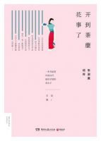 《开到荼蘼花事了》