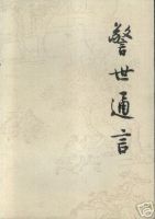 《警世通言》