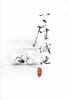 《一座城池》