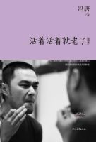 《活着活着就老了》