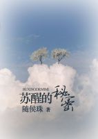 《苏醒的秘密》