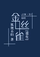 《学着丝雀［重生］》