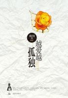 《越爱越孤独》