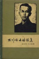 《石川啄木诗歌集》