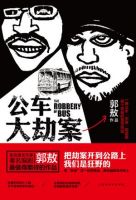 《公车大劫案》