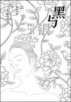 《黑与银》
