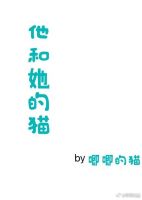 《他和她的猫》