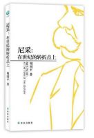 《尼采：在世纪的转折点上》