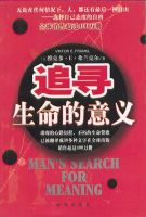 《追寻生命的意义》