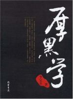 《厚黑学》