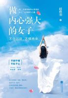《做内心强大的女子》