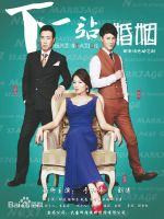 《下一站婚姻》
