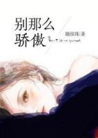 《别那么骄傲》