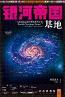 《银河帝国：基地》